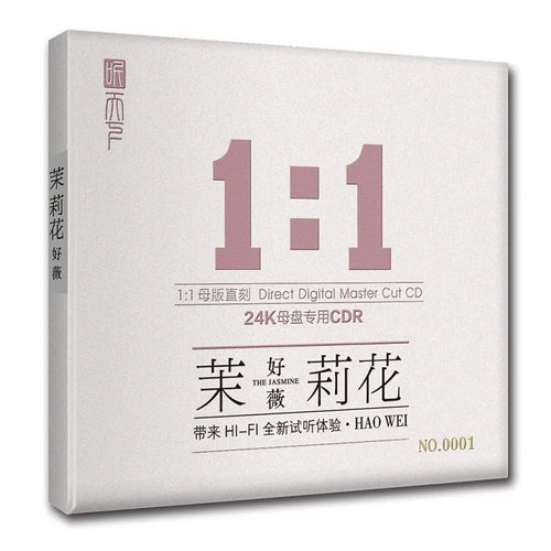 好薇《茉莉花》正版母盘直刻CD高品质无损煲机音乐人声发烧试音碟