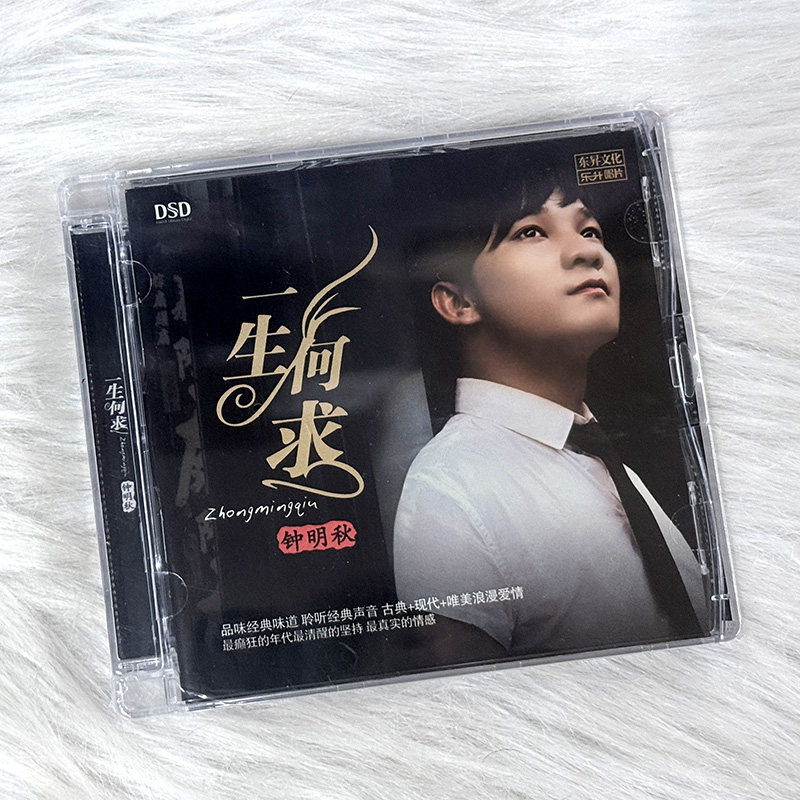 正版 钟明秋 一生何求 粤语流行汽车载cd发烧碟片DSD无损音乐唱片