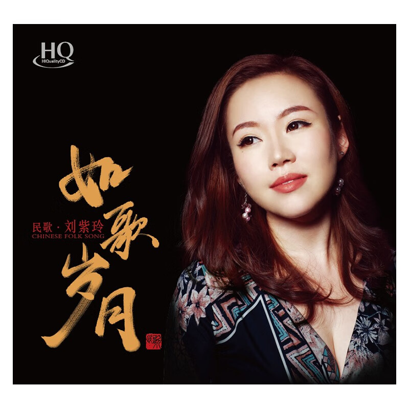 正版发烧碟 刘紫玲 如歌岁月 HQCD 高音质人声无损音乐CD唱片