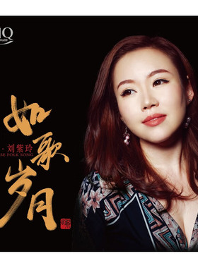 正版发烧碟 刘紫玲 如歌岁月 HQCD 高音质人声无损音乐CD唱片