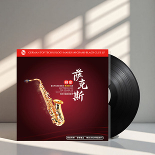 留声机黑胶唱片老唱片12寸碟片lp唱盘正版 老式 爵士纯音乐 萨克斯