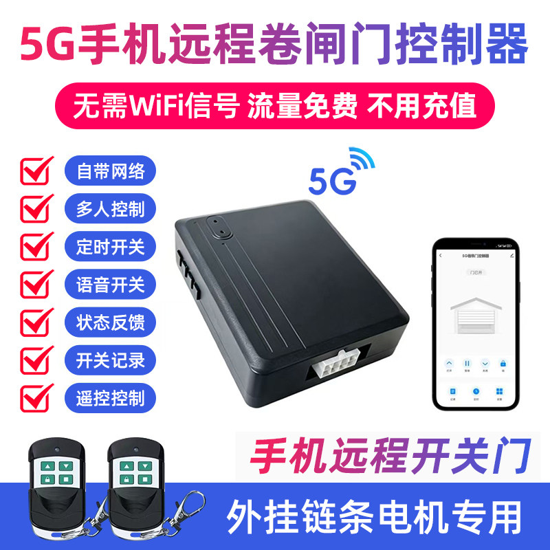 【官方旗舰】5G涂鸦APP手机远程控制器专配电动卷闸门车库门电机