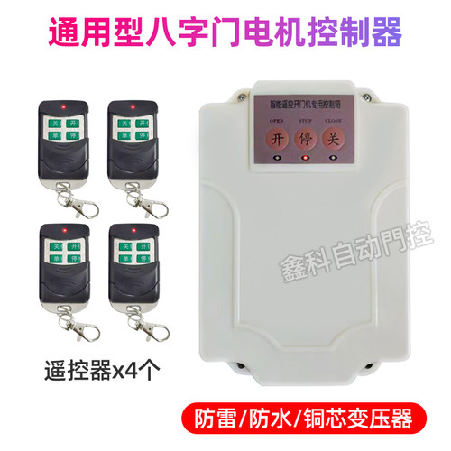 大功率八字开门机通用型控制器电动庭院门遥控门电机智能控制器