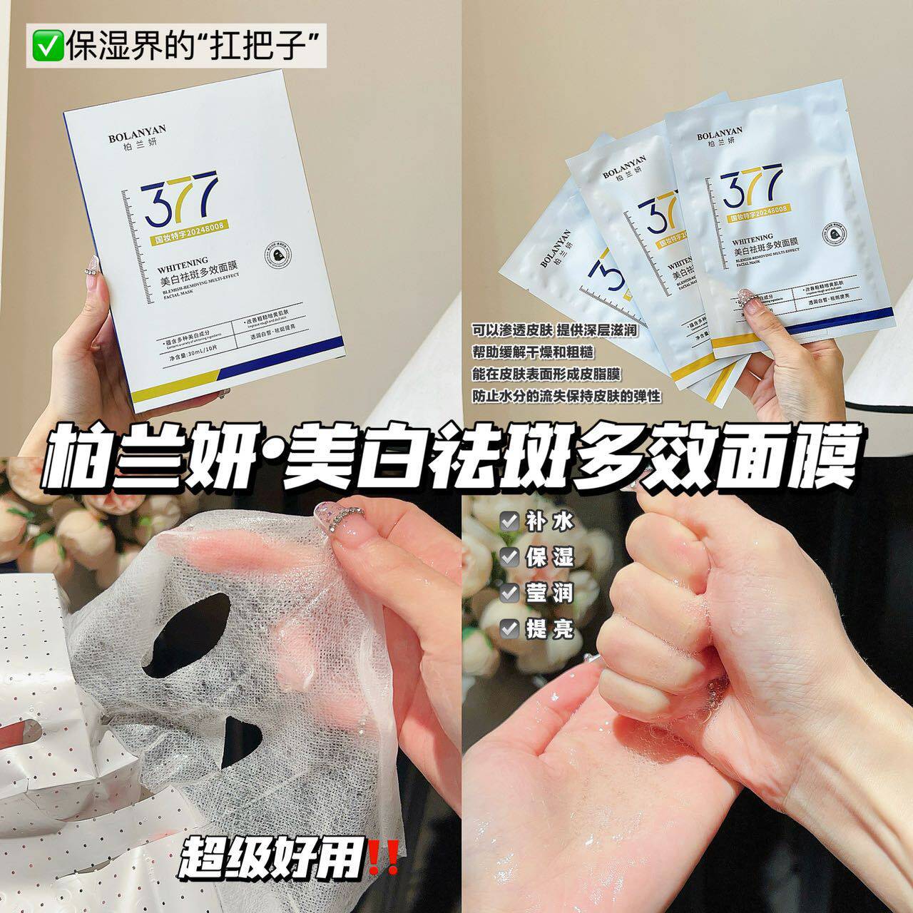 柏兰妍377美白祛斑多效面膜提亮肤色补水保湿滋润面部贴片式面膜