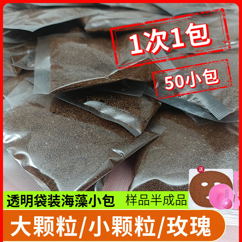 50小袋海藻面膜美容院专用补水小颗粒海藻颗粒面膜独立小袋大颗粒