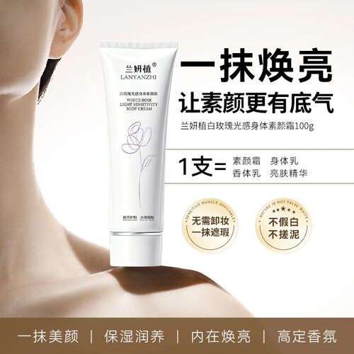 白玫瑰身体素颜霜轻薄滋润不假白自然懒人素颜霜提亮肤色隔离保湿