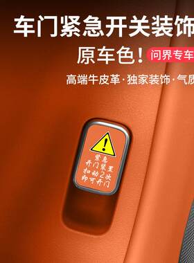 适用2026款华为问界新M7M8M9汽车内饰改装车门紧急开关按键提示贴