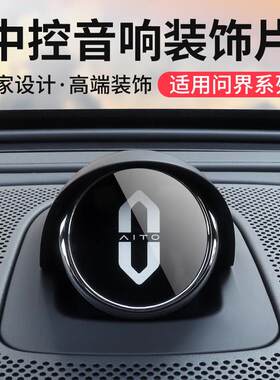 适用2026款华为问界新M7M8M9M5汽车仪表台小艺音箱中控音响装饰片