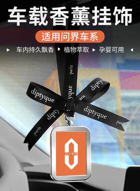 适用华为问界新M7M8M9M5汽车载除异味香薰片钥匙扣后视镜挂饰吊牌
