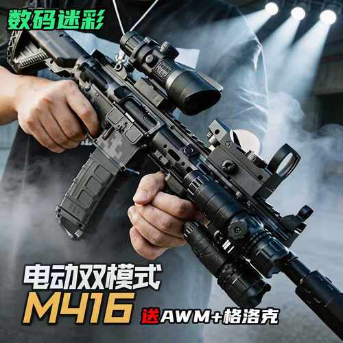 M416手自一体电动软弹连发枪