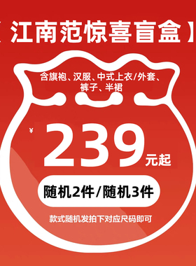 江南范年末福利，239元2件！299元3件！幸运盲盒！