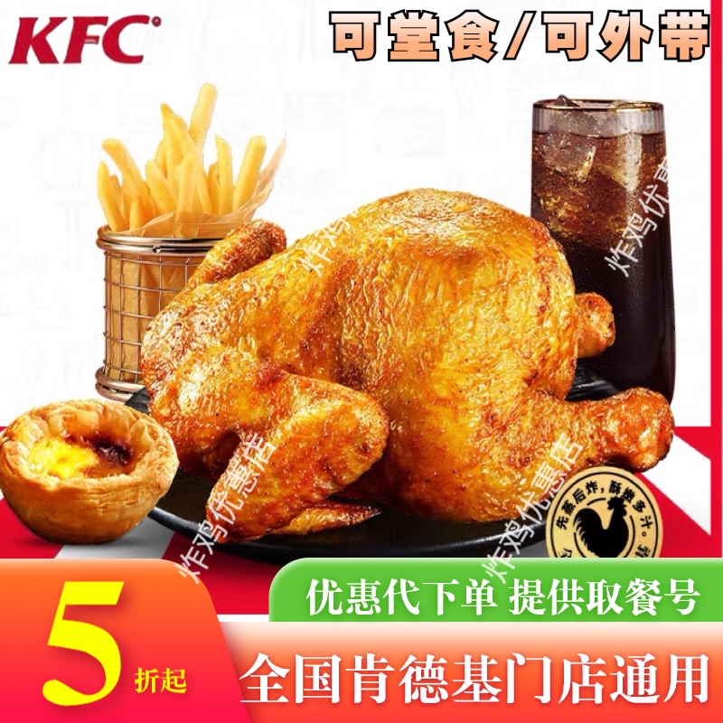 肯德基秘汁全鸡kfc蜜汁秘制爆汁全鸡烤鸡新品套餐优惠券卷套餐代