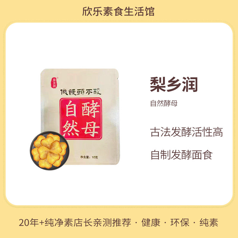梨乡润自然酵母粉活性古法配方植物基60天自然发酵做馒头发面厨宝