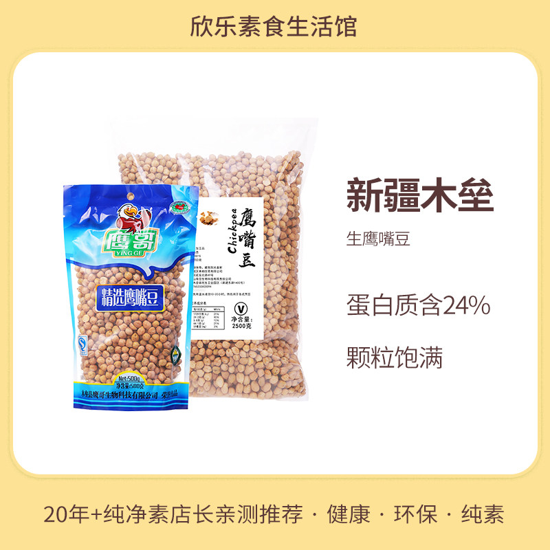 直采新疆木垒天山奇豆纯生鹰嘴豆生大包装营养特产无添加糖生豆