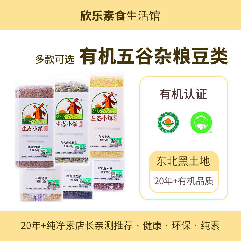 有机亚麻籽南瓜籽仁糙米小米红豆芝麻生态小镇五谷杂粮全谷豆营养