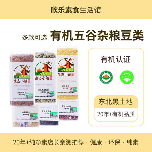 生态小镇五谷杂粮有机糙米亚麻籽