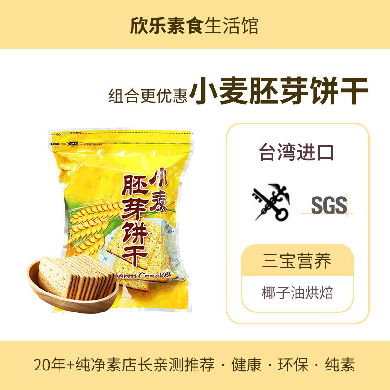小麦胚芽饼干台湾康健生机三宝纯素食品休闲营养零食嘴早代餐饱腹