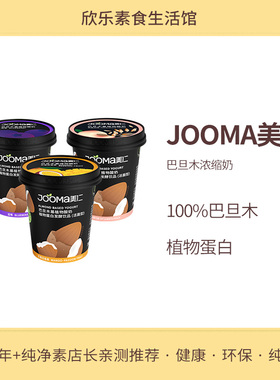 JOOMA巴旦木基植物酸奶美仁纯素食品蛋白饮品益生菌无麸质无乳糖