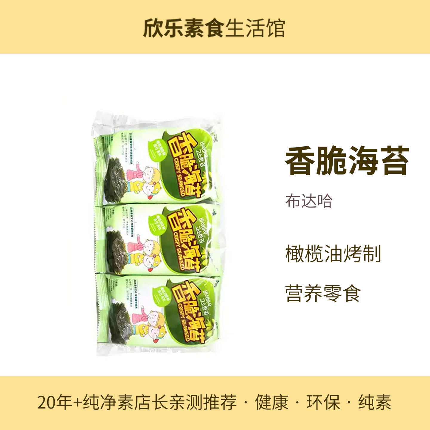 布达哈香脆海苔橄榄油烤制零食休闲纯素食即食紫菜片健康零嘴