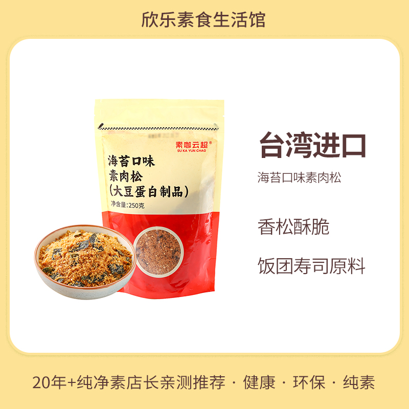 海苔素肉松素咖云超台湾进口纯素食品植物蛋白饭团寿司烘焙食材料