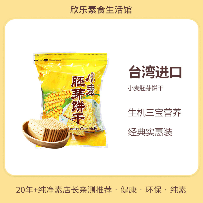 小麦胚芽饼干台湾康健生机三宝纯素食品休闲营养零食嘴早代餐饱腹