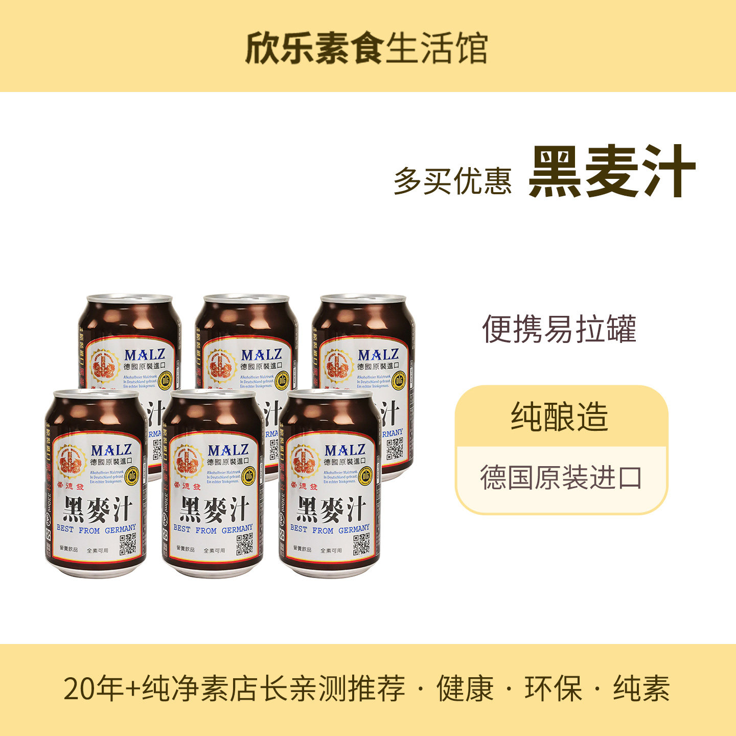 6罐德国崇德发黑麦汁易拉罐无醇纯酿造植物基