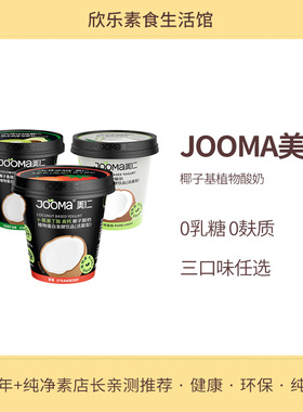 JOOMA美仁椰子基植物酸奶草莓牛油果味益生菌纯素食品0乳糖0麸质