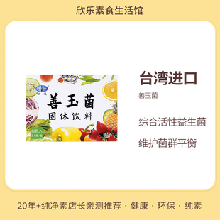 标达善玉菌百亿益生菌台湾纯素食品日本菌株盒装便携包养轻身活性