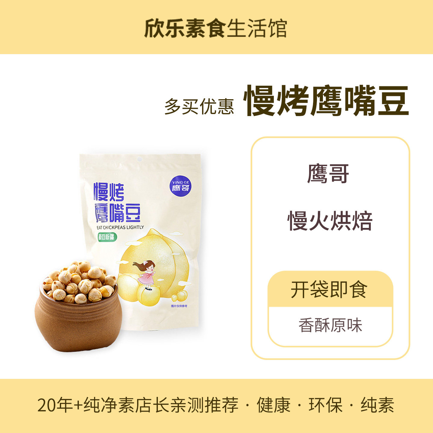 慢烤鹰嘴豆香酥原味熟豆蛋白质烘焙即食休闲零食鹰哥新疆木垒特产