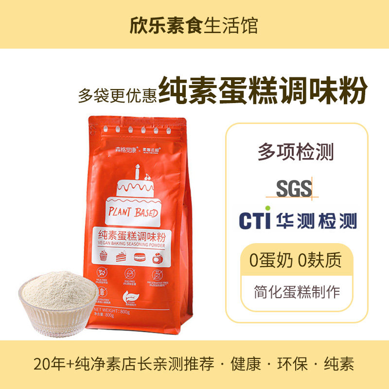 纯素蛋糕调味粉森格觉康素咖云超AIISU专业烘焙原料生日戚风卷
