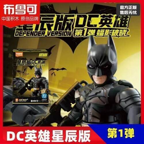 新品布鲁可DC英雄星辰版(一弹)蝙蝠侠战车积木人拼装玩具盲盒手办