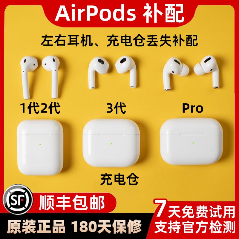 适用于苹果AirPods2代3单只Pro补配左耳右耳机充电仓盒丢失一二三