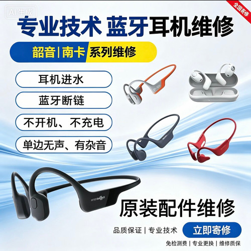 Shokz韶音S800/803/810骨传导耳机维修 不开机 不充电 骨架断裂