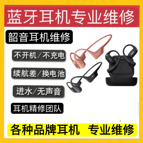 Shokz韶音S800/803/810骨传导耳机维修 不开机 不充电 骨架断裂