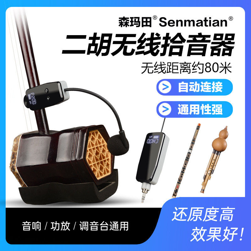 二胡无线麦克风话筒耳麦专业舞台演出户外萨克斯乐器专用拾音器