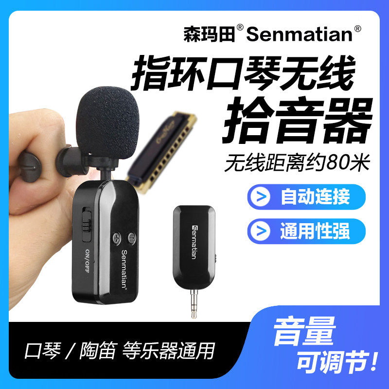 口琴真无线麦克风笛子萧葫芦丝拾音器陶笛口风琴唢呐埙话筒三玄琴
