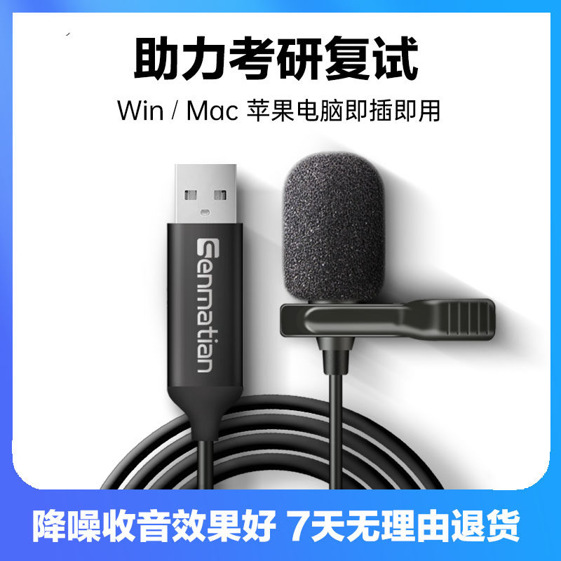 考研复试麦克风面试收音麦台式电脑mac笔记本讲课usb电容麦领夹麦