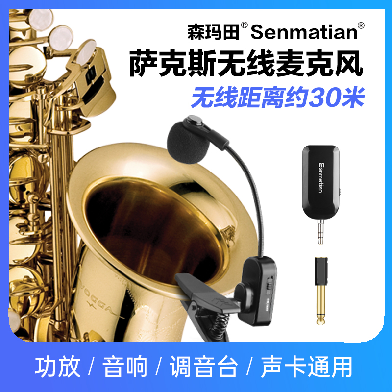 森玛田Q-18萨克斯专用无线麦克风唢呐专业话筒拾音器户外演出便携