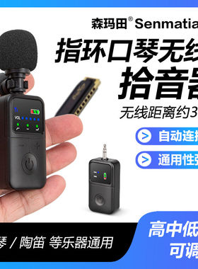 森玛田口琴无线拾音器笛子萧葫芦丝麦克风陶笛口风琴唢呐埙指环麦