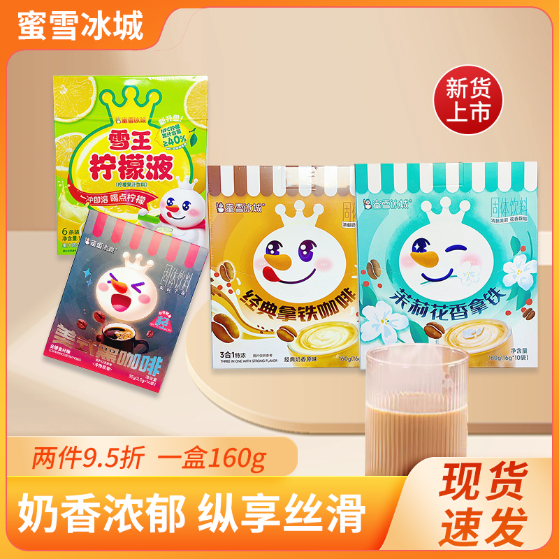 蜜雪冰城雪王柠檬液拿铁三合一冷热双泡咖啡便携独立包装