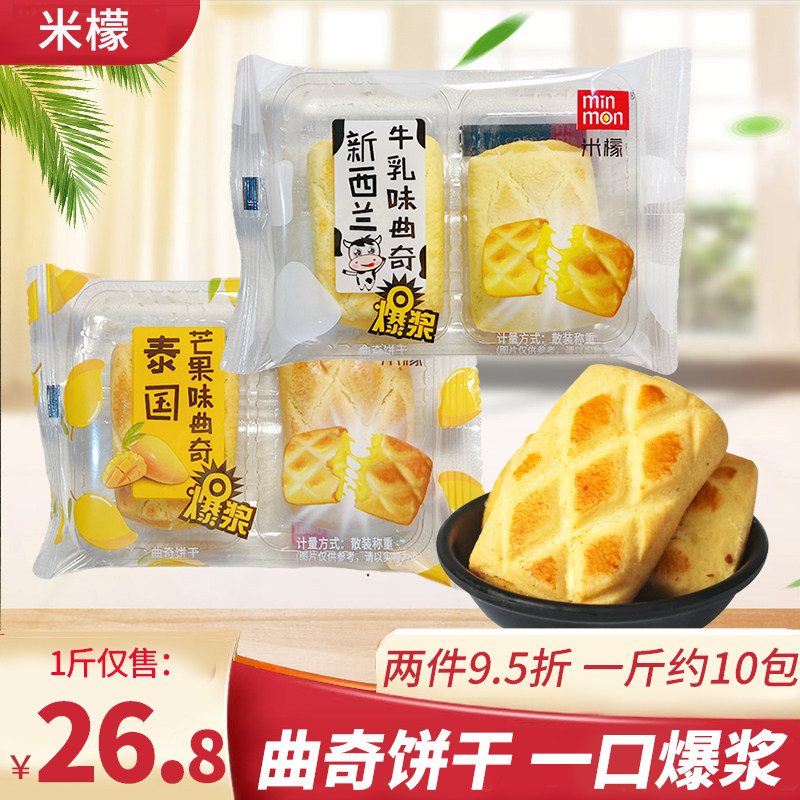 MIN MON米檬新西兰牛乳味泰国芒果味曲奇饼干散装多口味网红零食