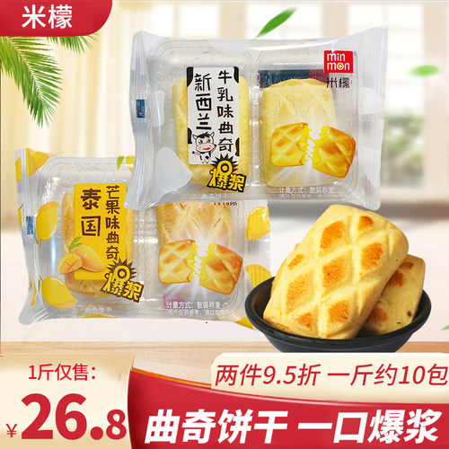 MIN MON米檬新西兰牛乳味泰国芒果味曲奇饼干散装多口味网红零食