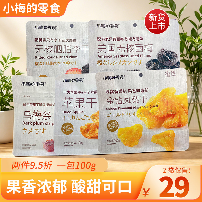 小梅的零食美国西梅无核凤梨干李干蜜饯袋装100g果香馥郁酸甜可口
