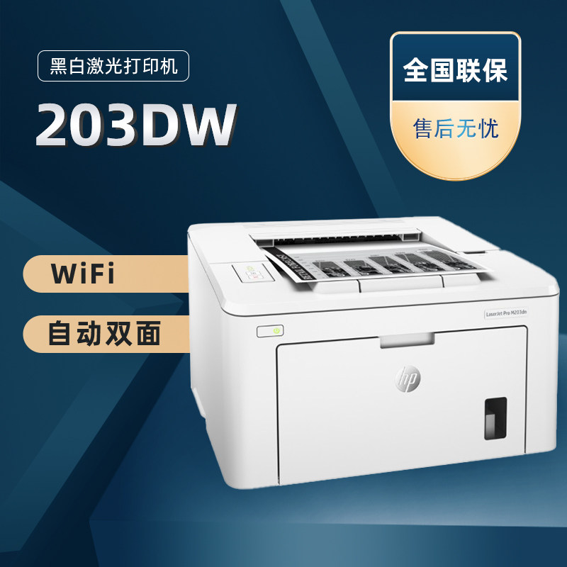 惠普M203dw黑白激光打印机A4自动双面家用办公a5凭证纸打印机正品