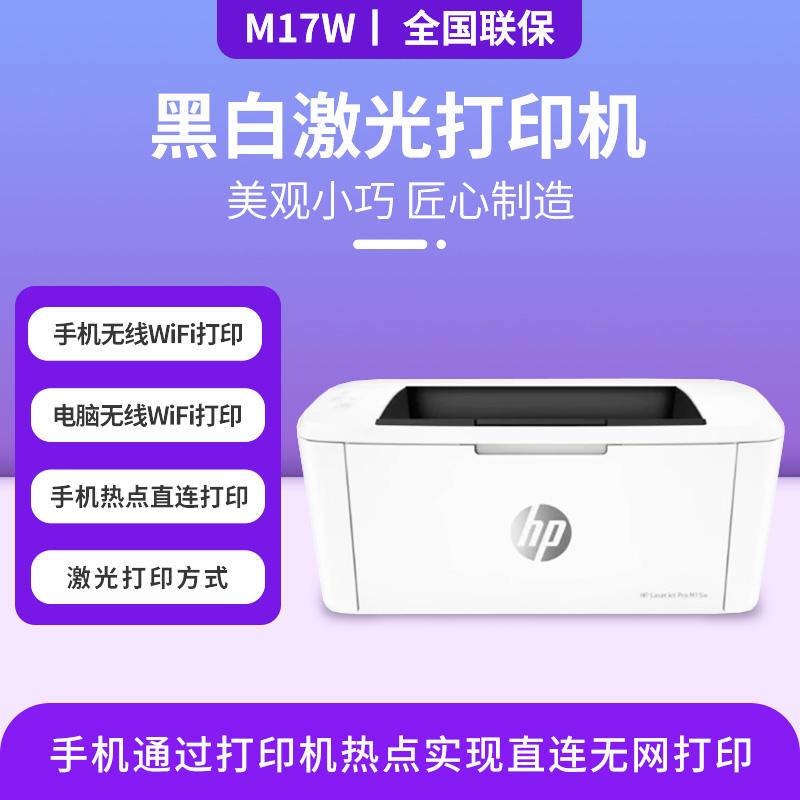 全新正品黑白激光打印机惠普m17w迷你小型WiFi无线学生作业家用