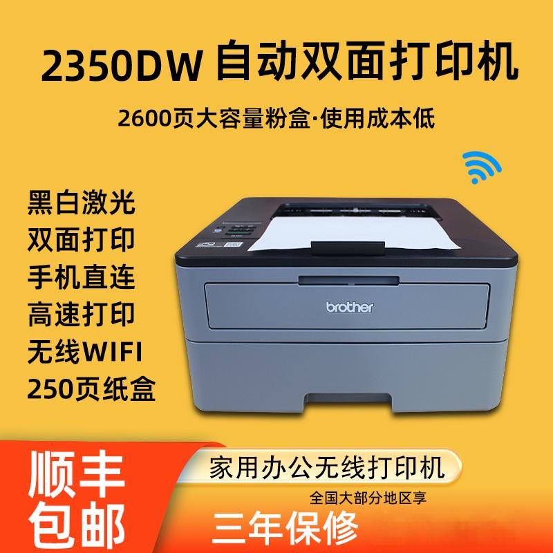 兄弟2350dw黑白激光打印机自动双面2260D办公家庭用小型作业无线