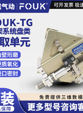 FOUK弗克TG12/25/32/40/50桁架系统盘类抓取单元FOUK-TG12-FZ34