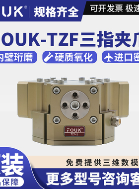 原装FOUK弗克TZF42/55/70/90/125/160-S三指夹爪IP67防尘高防护