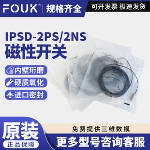 FOUK弗克IPSD-2PS-0831-L3/IPSD-2NS-0831-L3磁性开关气缸传感器