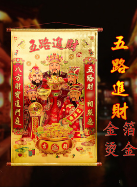 2025挂画财神五路财神爷佛像卷轴金箔春节客厅中堂开业装饰观音像